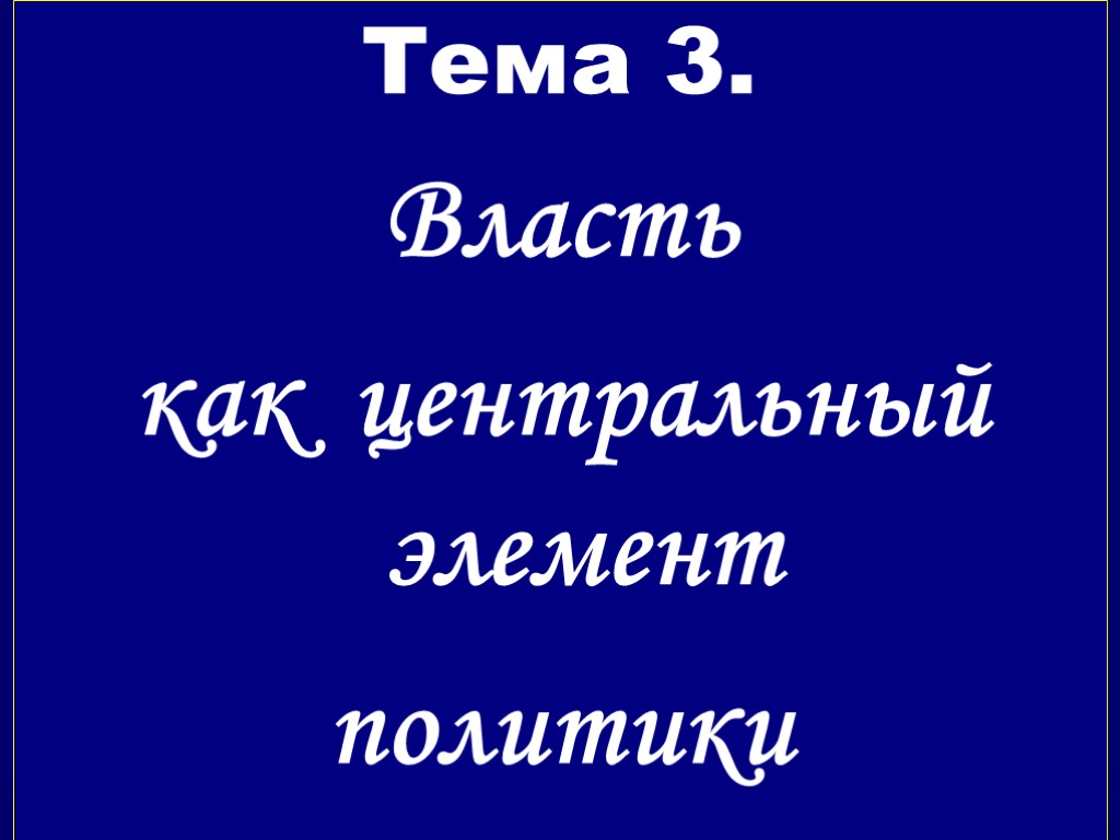 Тема 3. Власть как центральный элемент политики